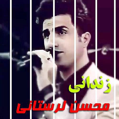 آهنگ جدید محسن لرستانی به نام زندانی